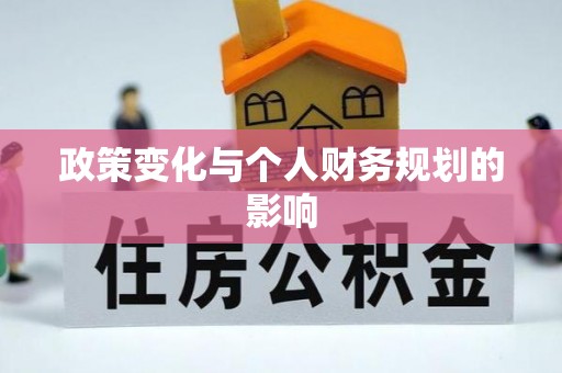 兴国政策变化与个人财务规划的影响