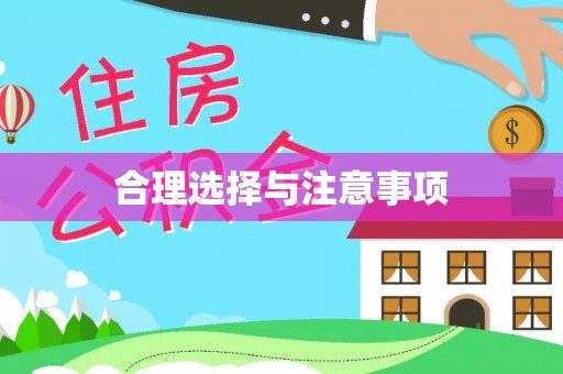 兴国合理选择与注意事项