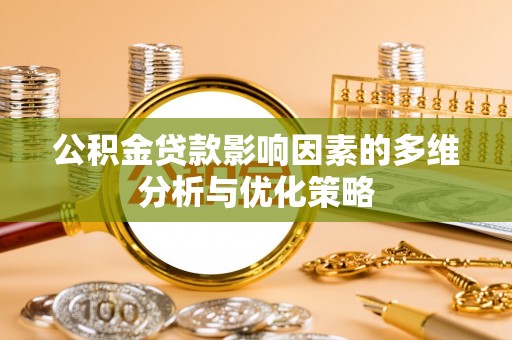 兴国公积金贷款影响因素的多维分析与优化策略