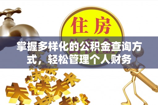 兴国掌握多样化的公积金查询方式，轻松管理个人财务