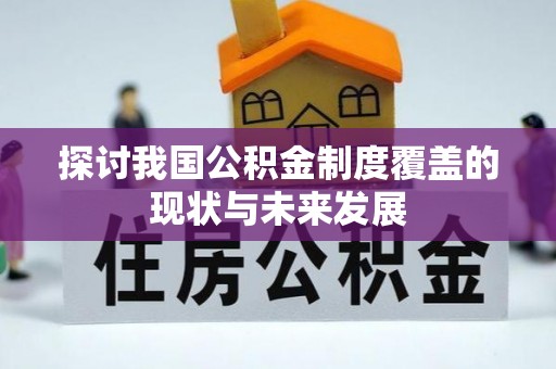 兴国探讨我国公积金制度覆盖的现状与未来发展