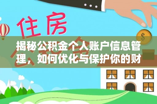 兴国揭秘公积金个人账户信息管理，如何优化与保护你的财务安全