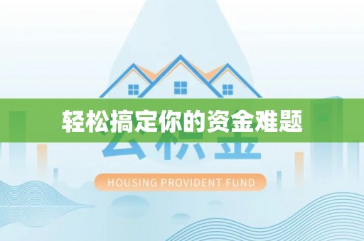 兴国轻松搞定你的资金难题