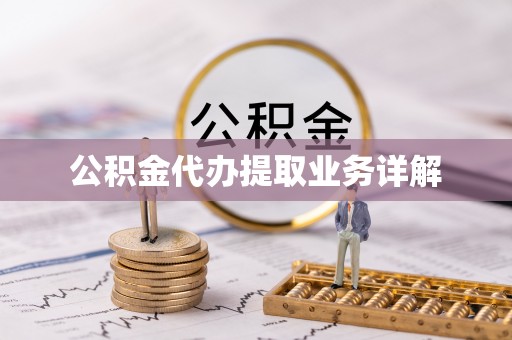 兴国公积金代办提取业务详解