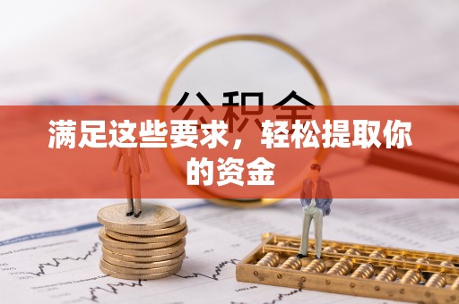兴国满足这些要求，轻松提取你的资金