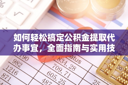 兴国如何轻松搞定公积金提取代办事宜，全面指南与实用技巧