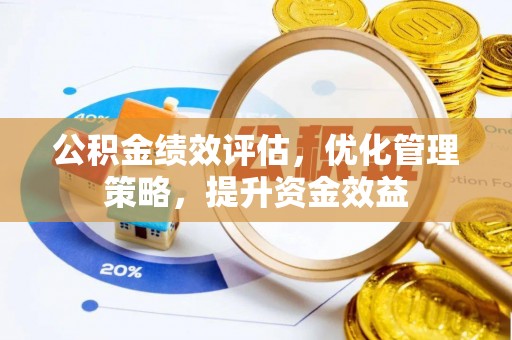 兴国公积金绩效评估，优化管理策略，提升资金效益