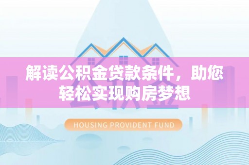 兴国解读公积金贷款条件，助您轻松实现购房梦想