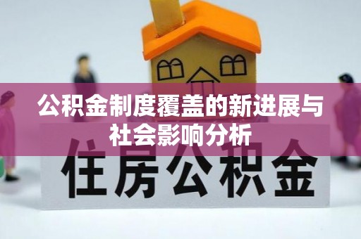 兴国公积金制度覆盖的新进展与社会影响分析