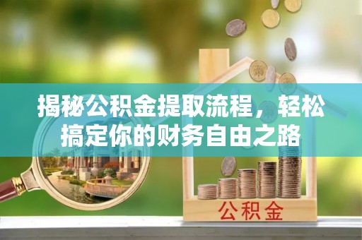 兴国揭秘公积金提取流程，轻松搞定你的财务自由之路