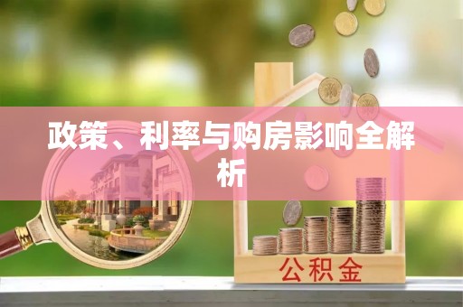 兴国政策、利率与购房影响全解析