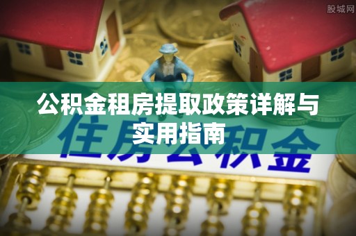 兴国公积金租房提取政策详解与实用指南
