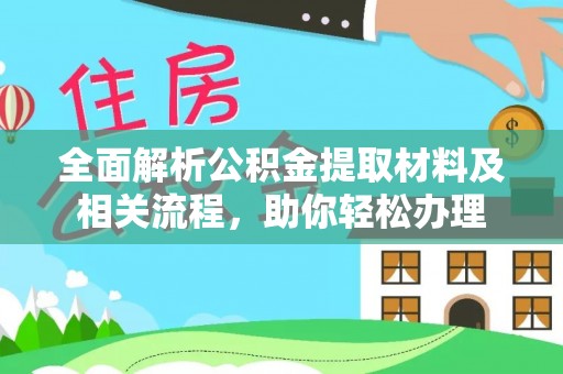 兴国全面解析公积金提取材料及相关流程，助你轻松办理