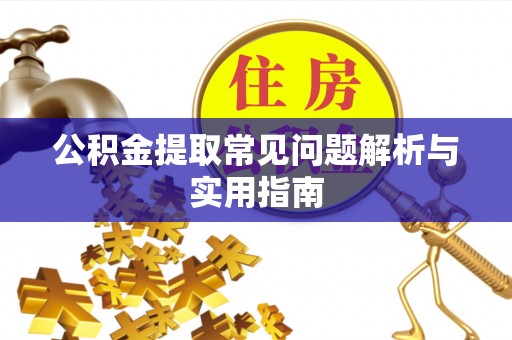 兴国公积金提取常见问题解析与实用指南