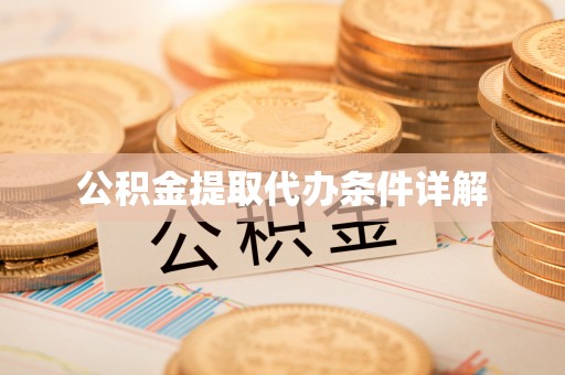 兴国公积金提取代办条件详解