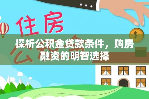 兴国探析公积金贷款条件，购房融资的明智选择