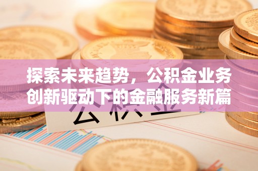 兴国探索未来趋势，公积金业务创新驱动下的金融服务新篇章
