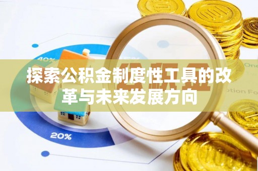 兴国探索公积金制度性工具的改革与未来发展方向
