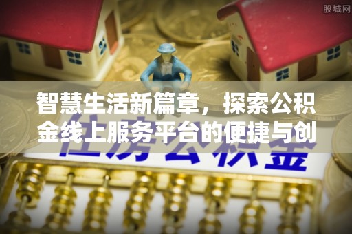 兴国智慧生活新篇章，探索公积金线上服务平台的便捷与创新