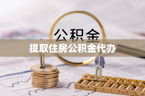 兴国提取住房公积金代办