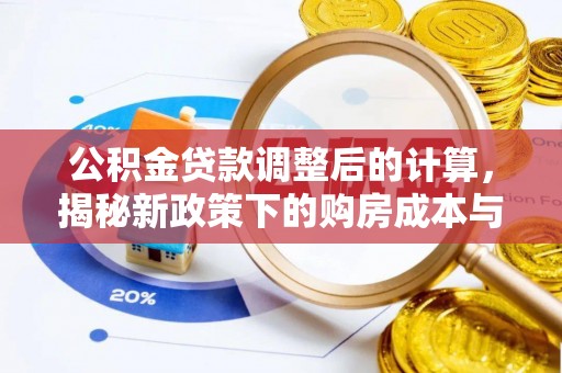 兴国公积金贷款调整后的计算，揭秘新政策下的购房成本与规划