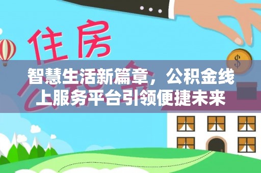 兴国智慧生活新篇章，公积金线上服务平台引领便捷未来