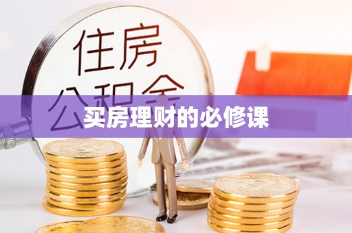 兴国买房理财的必修课