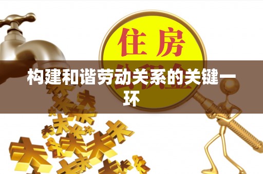 兴国构建和谐劳动关系的关键一环