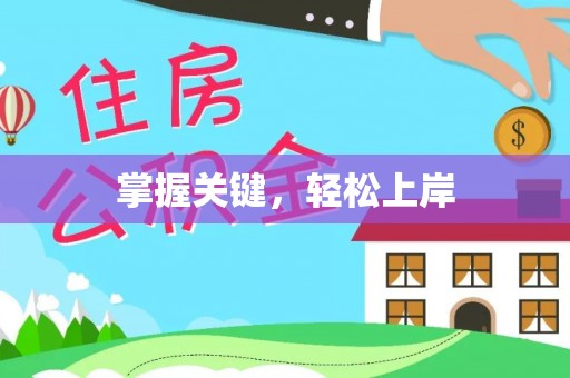兴国掌握关键，轻松上岸