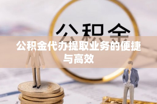 兴国公积金代办提取业务的便捷与高效