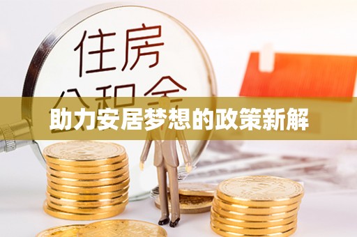 兴国助力安居梦想的政策新解