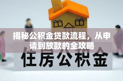 兴国揭秘公积金贷款流程，从申请到放款的全攻略