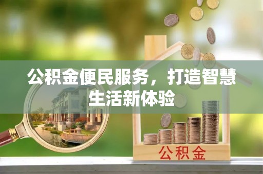 兴国公积金便民服务，打造智慧生活新体验