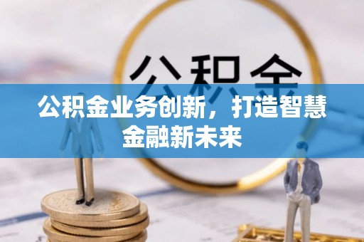 兴国公积金业务创新，打造智慧金融新未来