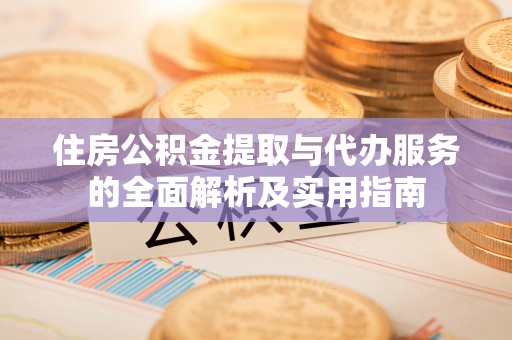 兴国住房公积金提取与代办服务的全面解析及实用指南