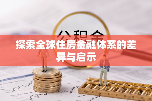 兴国探索全球住房金融体系的差异与启示