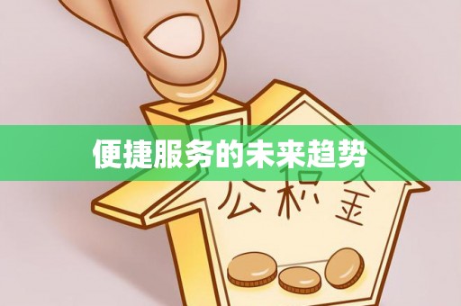 兴国便捷服务的未来趋势