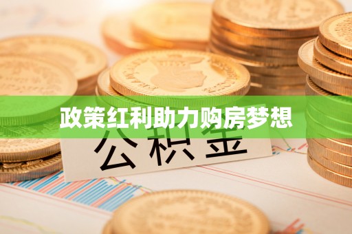 兴国政策红利助力购房梦想