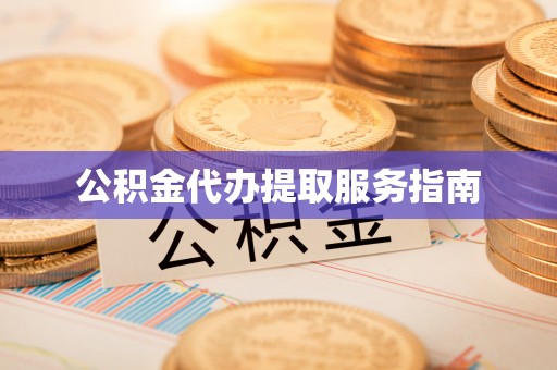 兴国公积金代办提取服务指南
