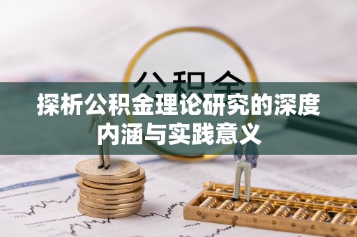 兴国探析公积金理论研究的深度内涵与实践意义