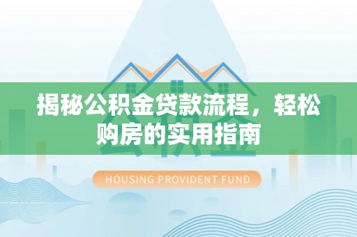 兴国揭秘公积金贷款流程，轻松购房的实用指南