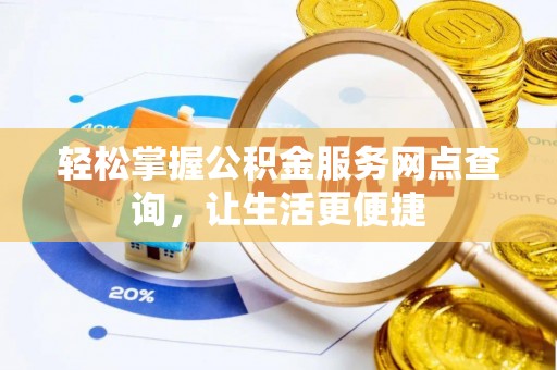 兴国轻松掌握公积金服务网点查询，让生活更便捷