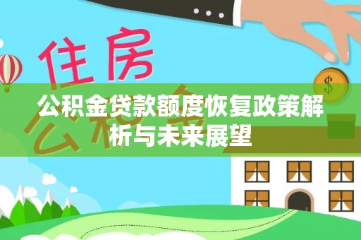 兴国公积金贷款额度恢复政策解析与未来展望