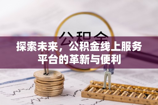 兴国探索未来，公积金线上服务平台的革新与便利