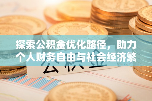 兴国探索公积金优化路径，助力个人财务自由与社会经济繁荣