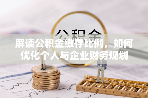兴国解读公积金缴存比例，如何优化个人与企业财务规划