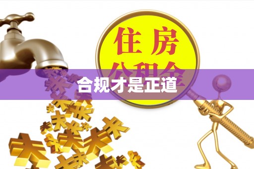 兴国合规才是正道