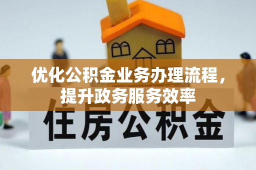 兴国优化公积金业务办理流程，提升政务服务效率