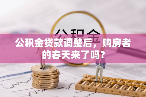 兴国公积金贷款调整后，购房者的春天来了吗？