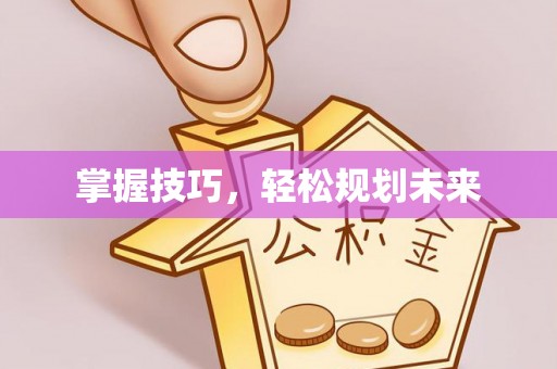 兴国掌握技巧，轻松规划未来